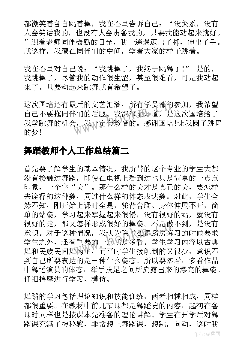 舞蹈教师个人工作总结(优秀9篇)