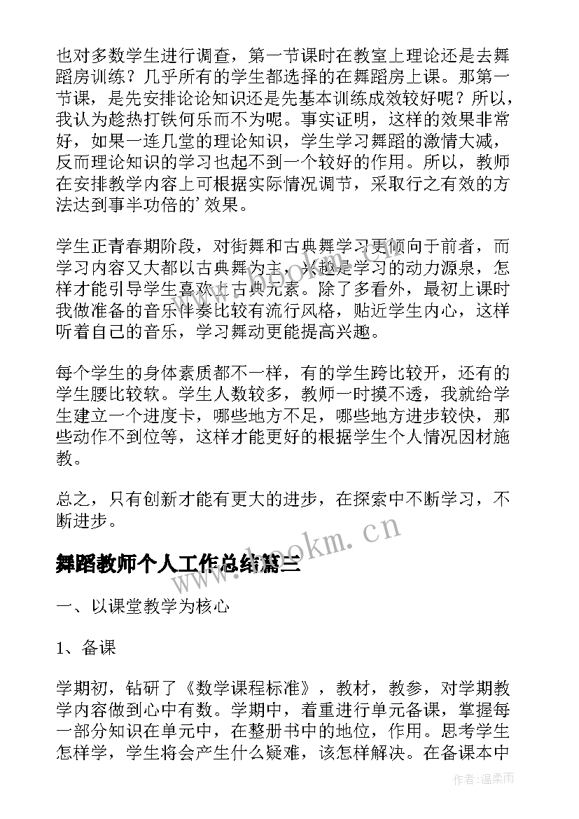 舞蹈教师个人工作总结(优秀9篇)