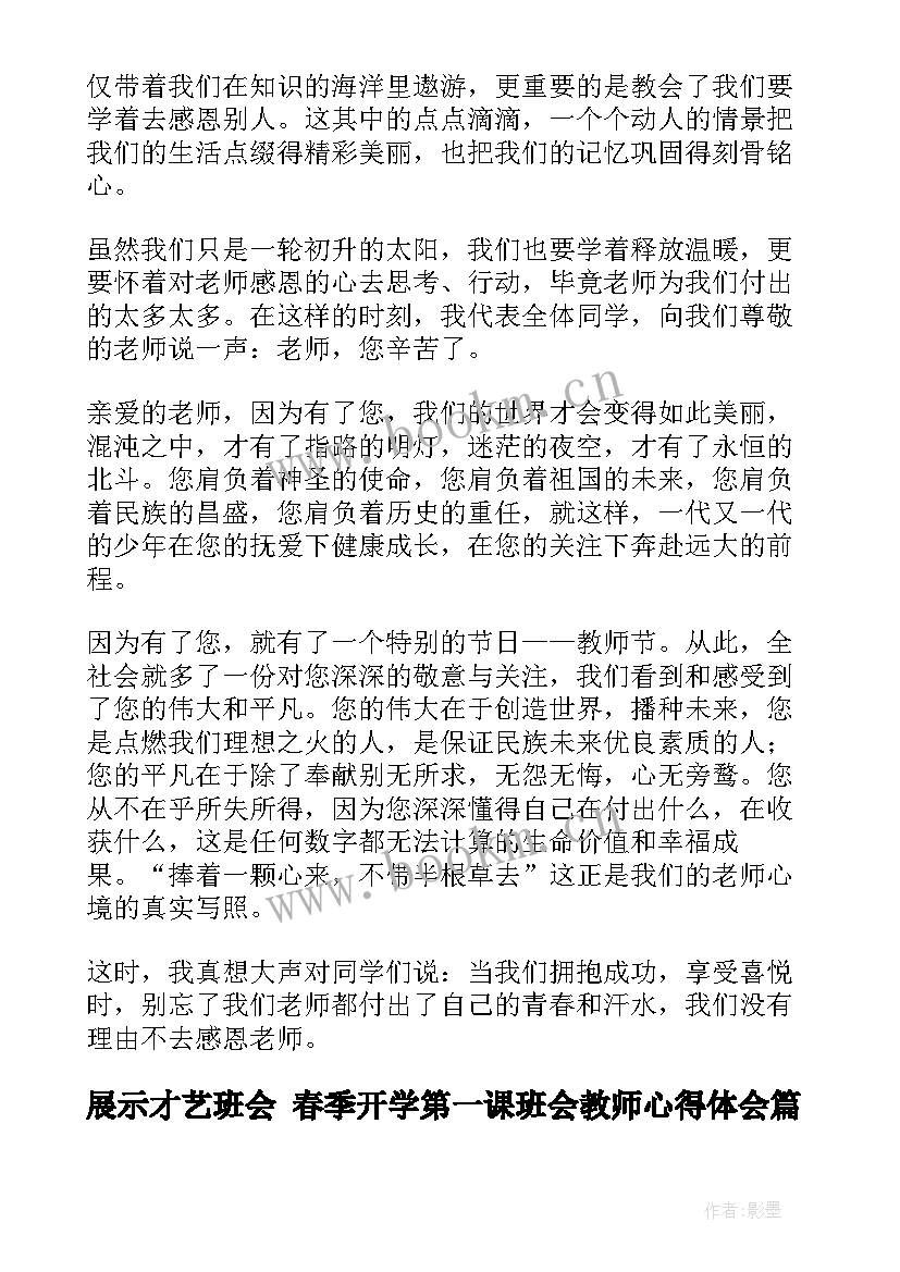 展示才艺班会 春季开学第一课班会教师心得体会(实用5篇)