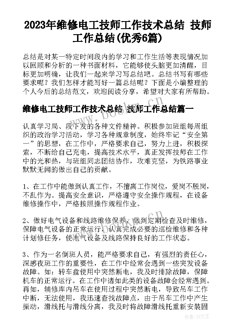 2023年维修电工技师工作技术总结 技师工作总结(优秀6篇)