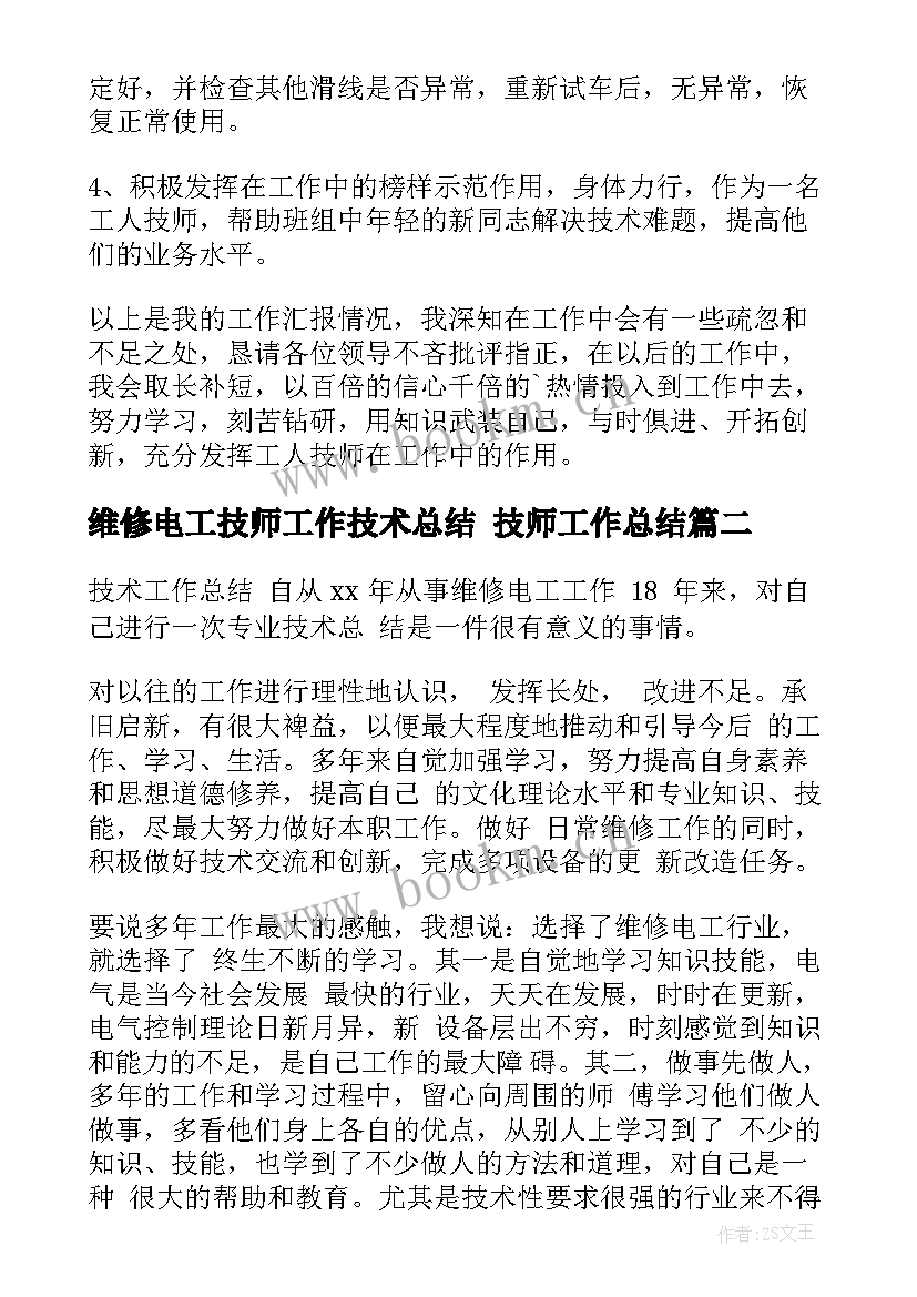 2023年维修电工技师工作技术总结 技师工作总结(优秀6篇)