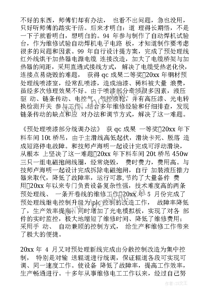 2023年维修电工技师工作技术总结 技师工作总结(优秀6篇)