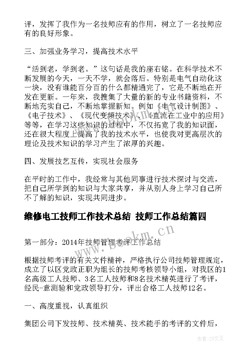 2023年维修电工技师工作技术总结 技师工作总结(优秀6篇)