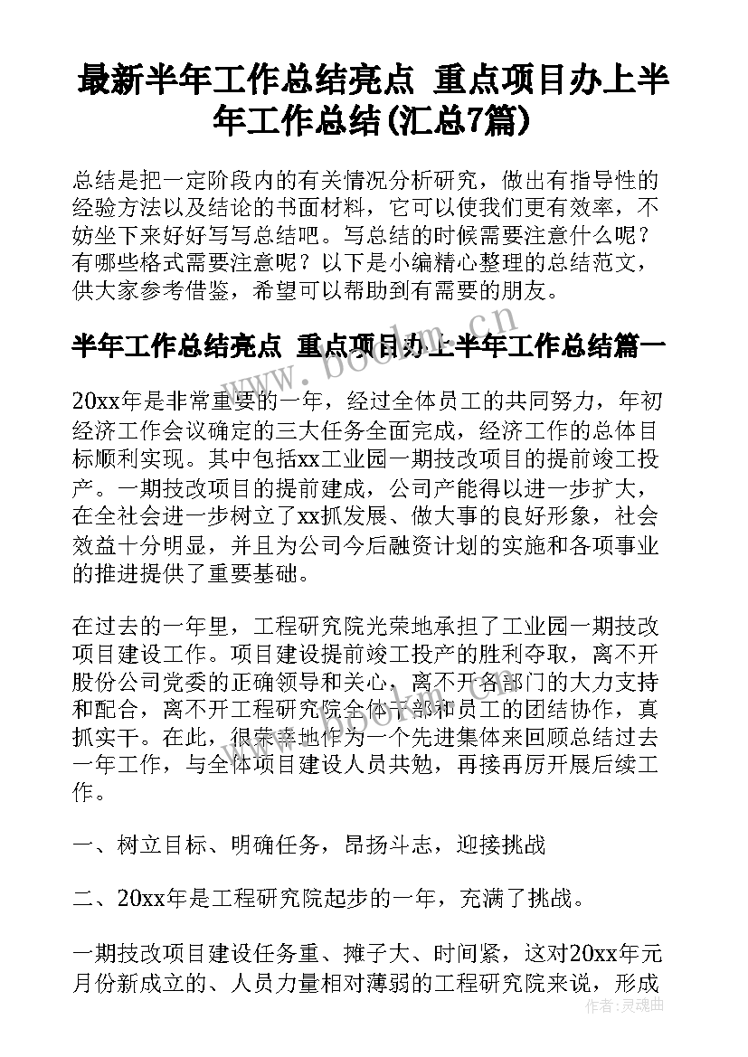 最新半年工作总结亮点 重点项目办上半年工作总结(汇总7篇)