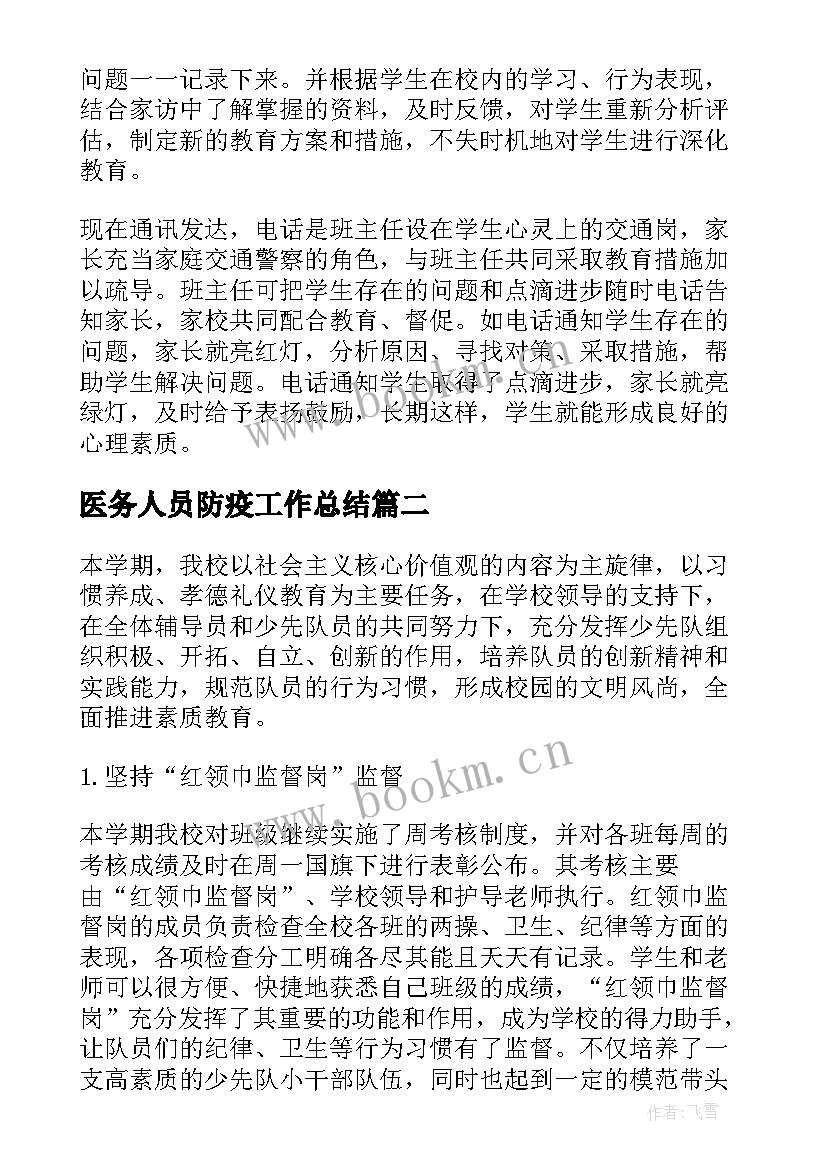 医务人员防疫工作总结(精选8篇)