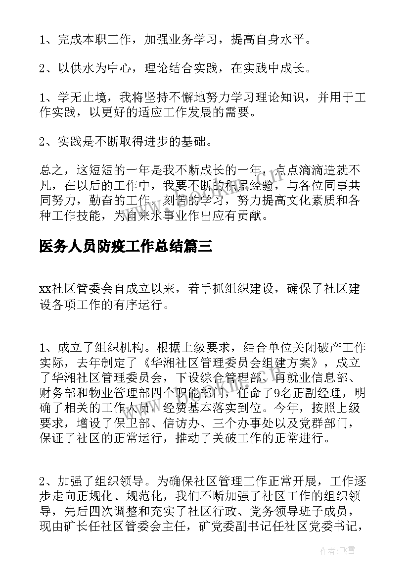 医务人员防疫工作总结(精选8篇)