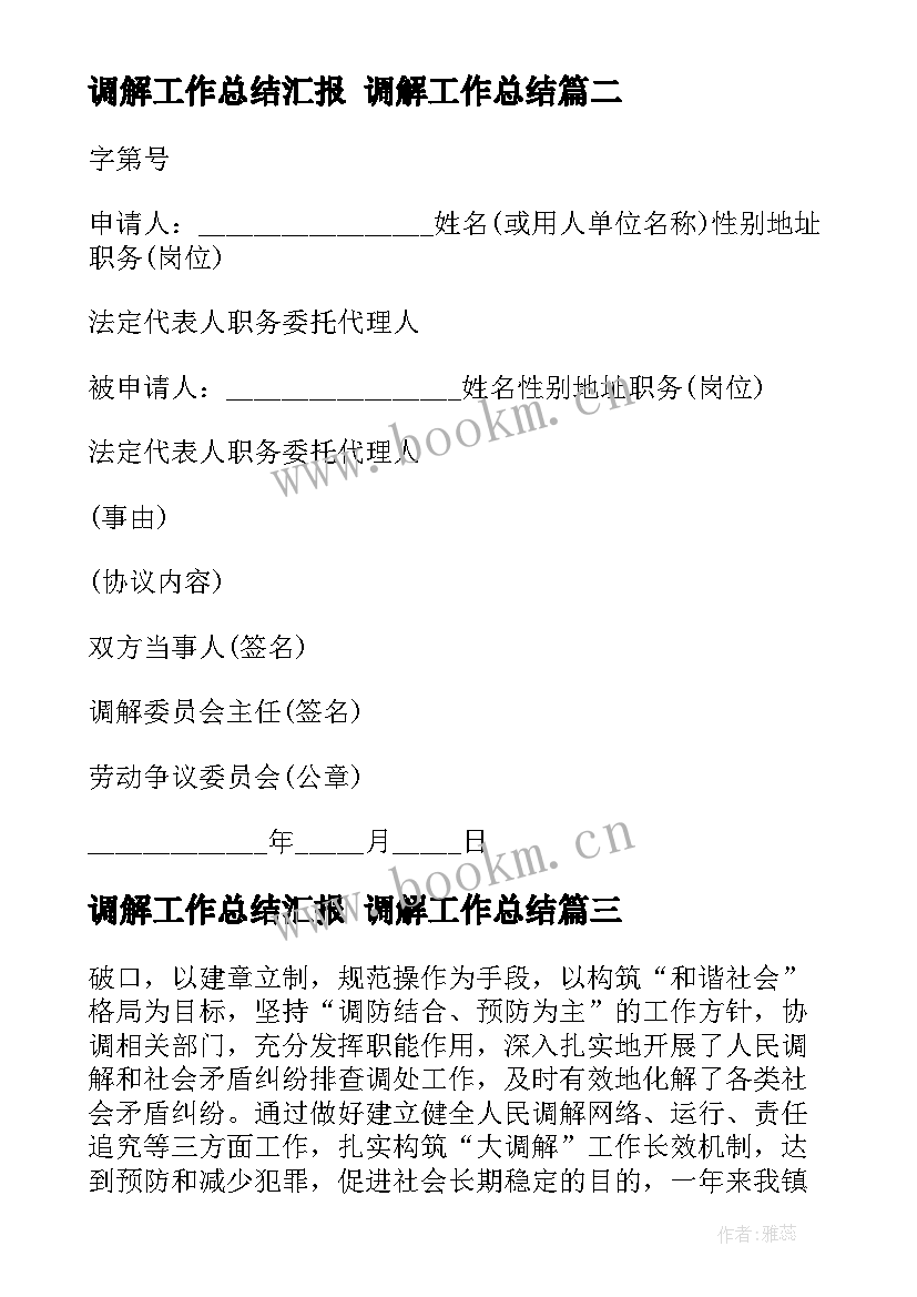 2023年调解工作总结汇报 调解工作总结(大全5篇)