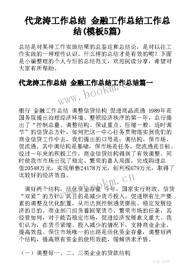 代龙涛工作总结 金融工作总结工作总结(模板5篇)