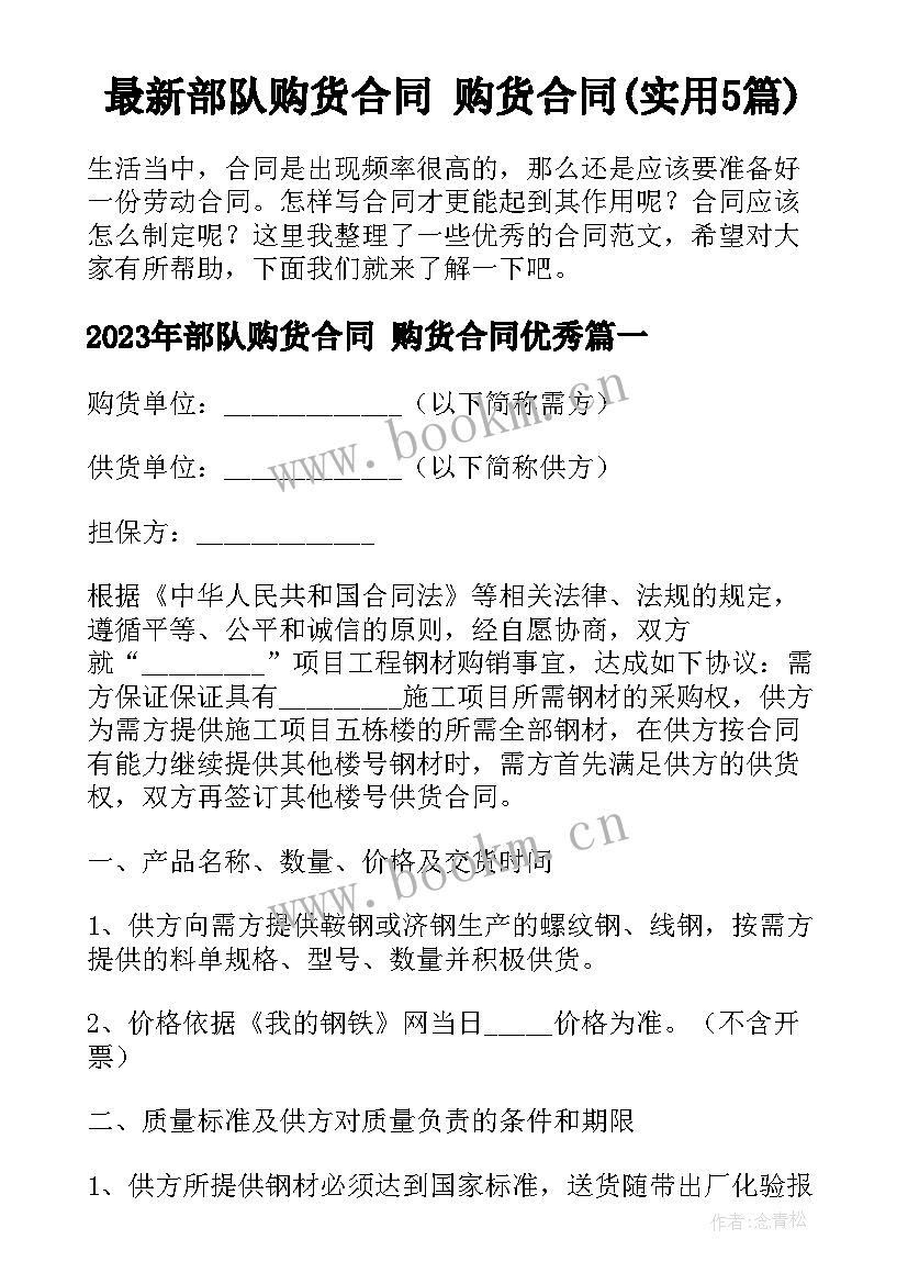 最新部队购货合同 购货合同(实用5篇)