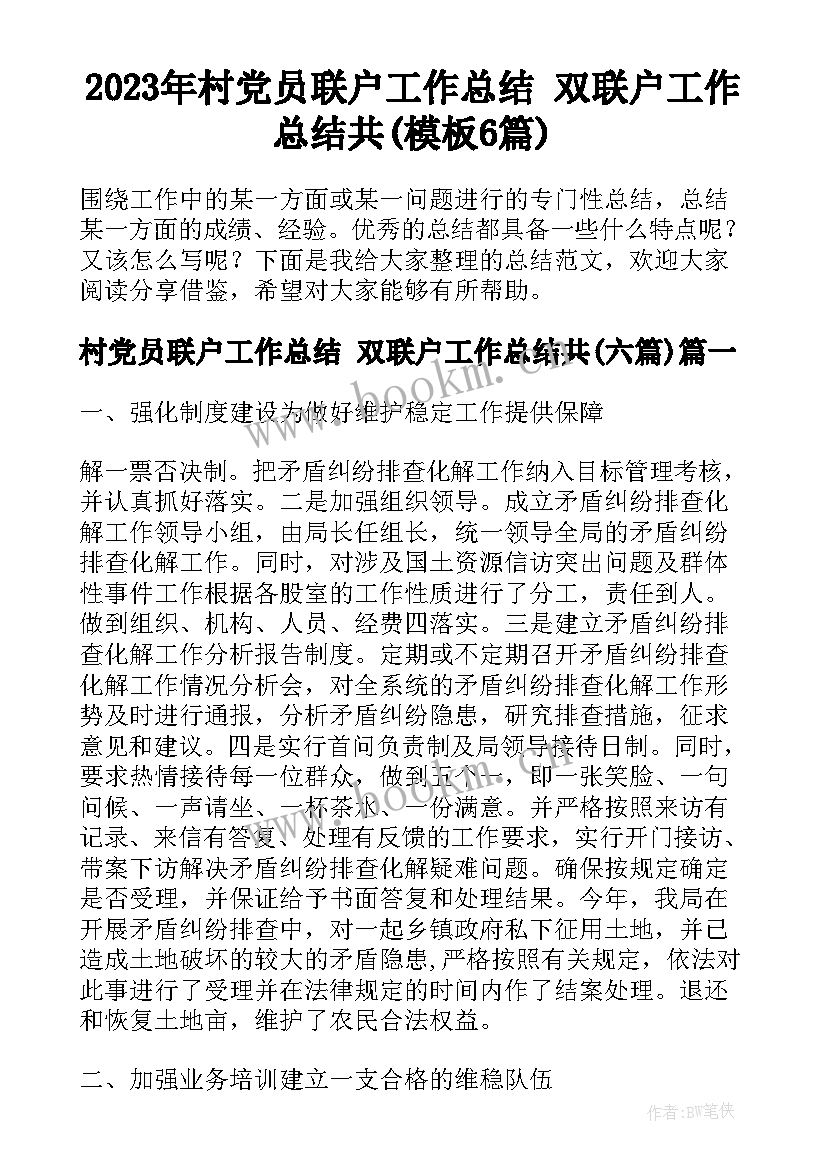 2023年村党员联户工作总结 双联户工作总结共(模板6篇)