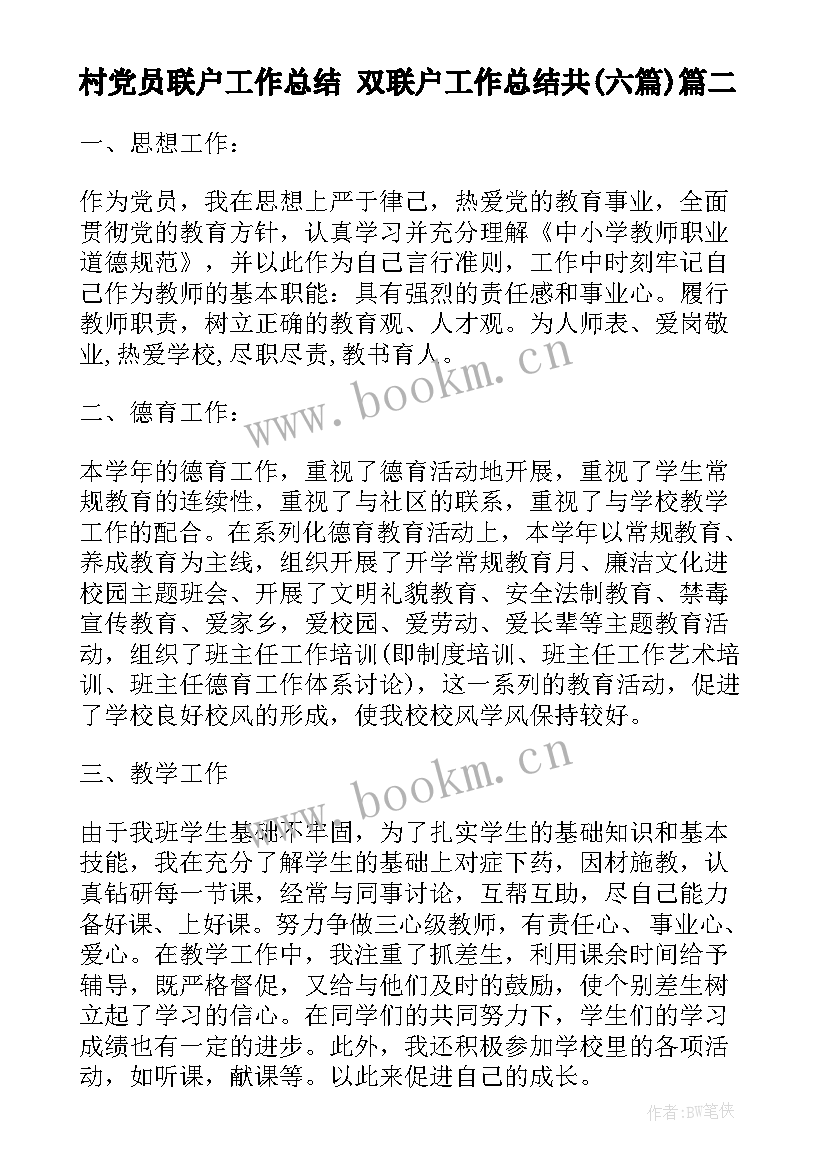 2023年村党员联户工作总结 双联户工作总结共(模板6篇)