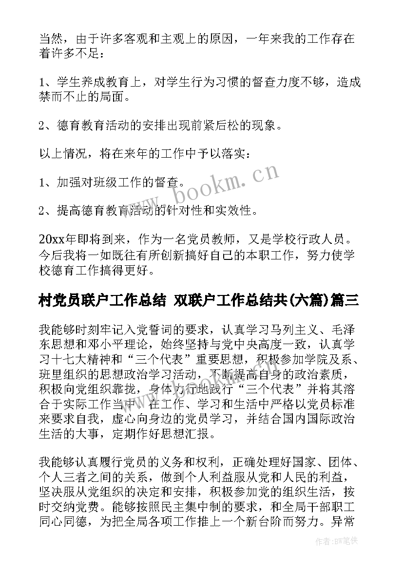 2023年村党员联户工作总结 双联户工作总结共(模板6篇)