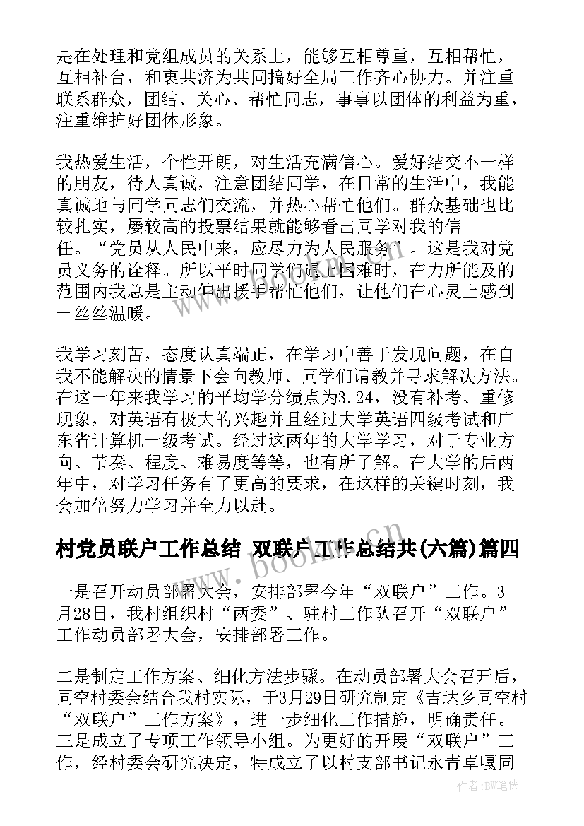 2023年村党员联户工作总结 双联户工作总结共(模板6篇)