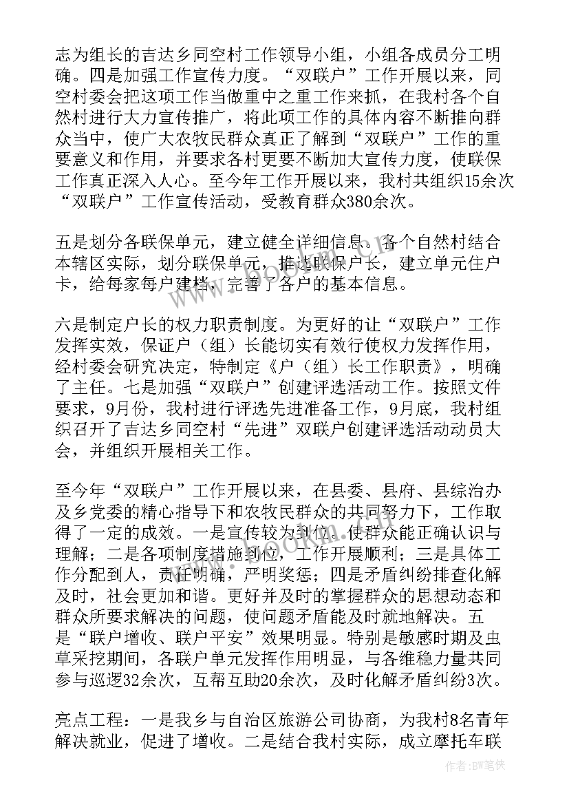 2023年村党员联户工作总结 双联户工作总结共(模板6篇)