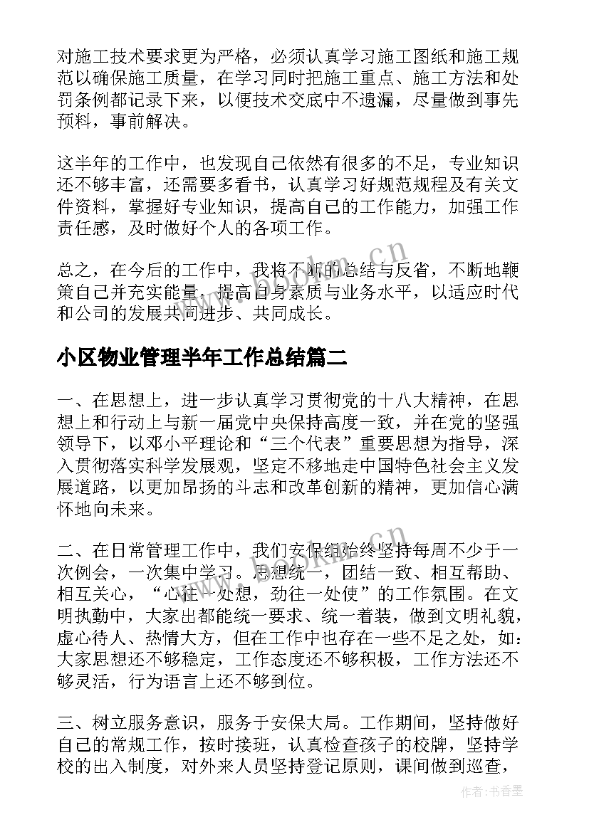 最新小区物业管理半年工作总结(汇总9篇)