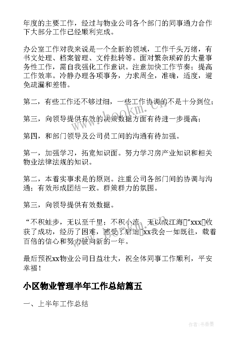 最新小区物业管理半年工作总结(汇总9篇)