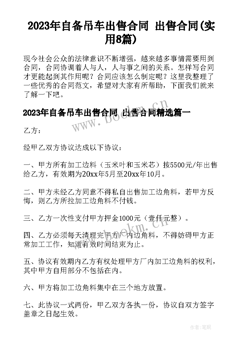 2023年自备吊车出售合同 出售合同(实用8篇)