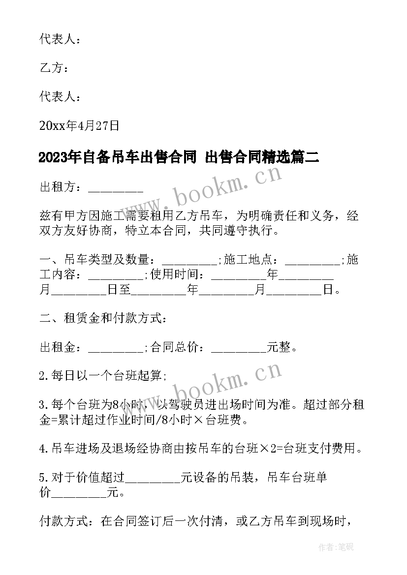 2023年自备吊车出售合同 出售合同(实用8篇)