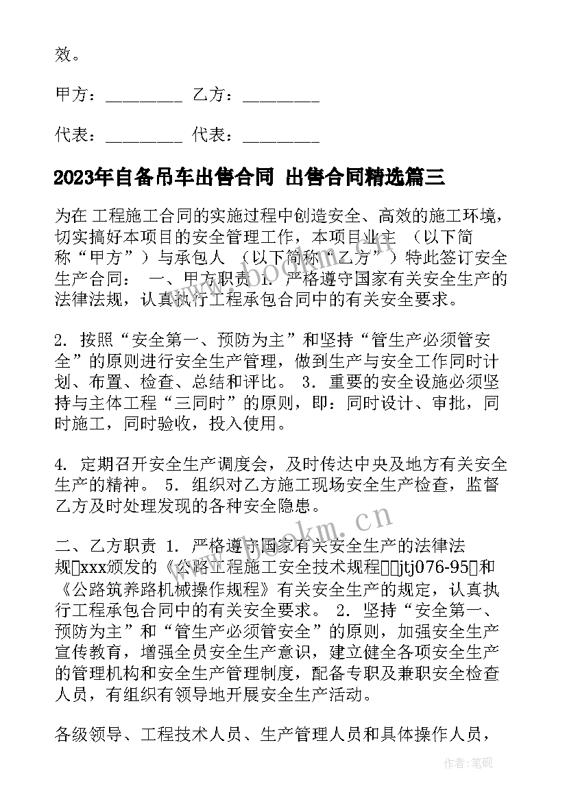 2023年自备吊车出售合同 出售合同(实用8篇)