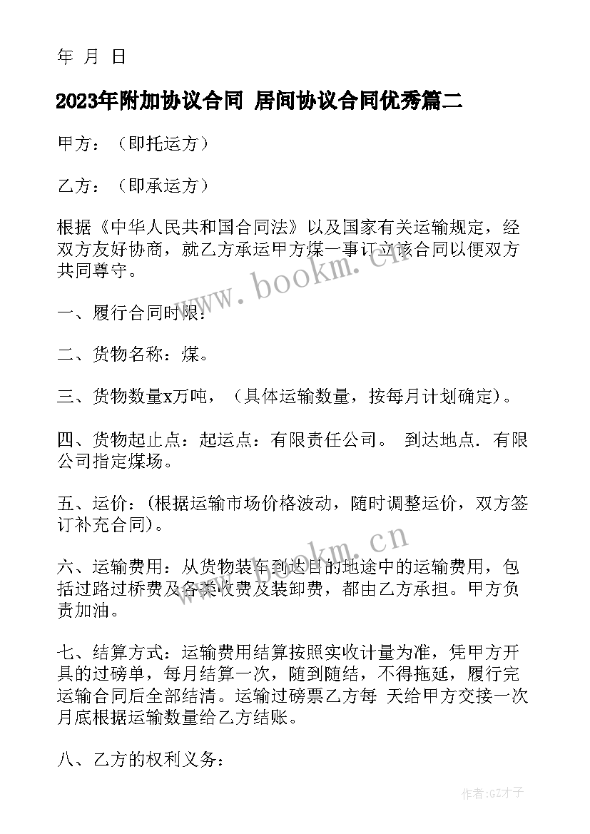 最新附加协议合同 居间协议合同(通用8篇)