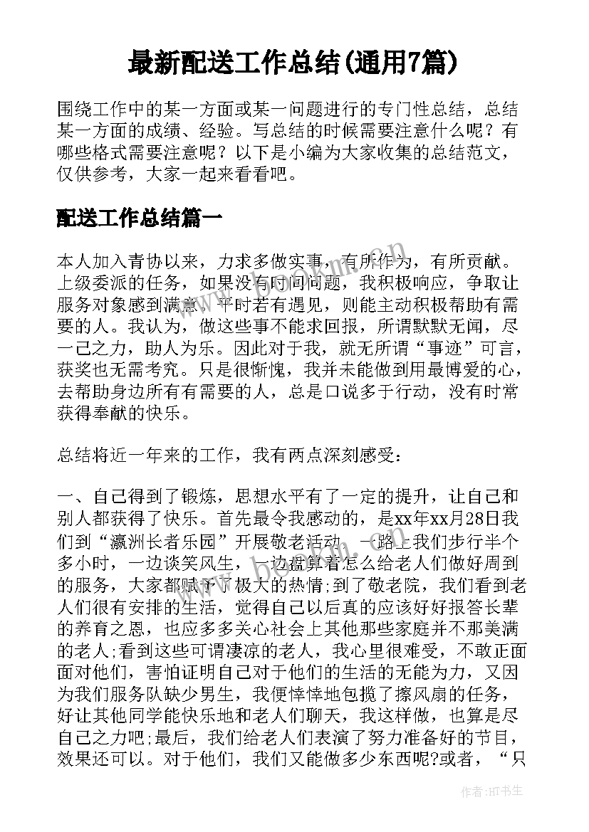 最新配送工作总结(通用7篇)