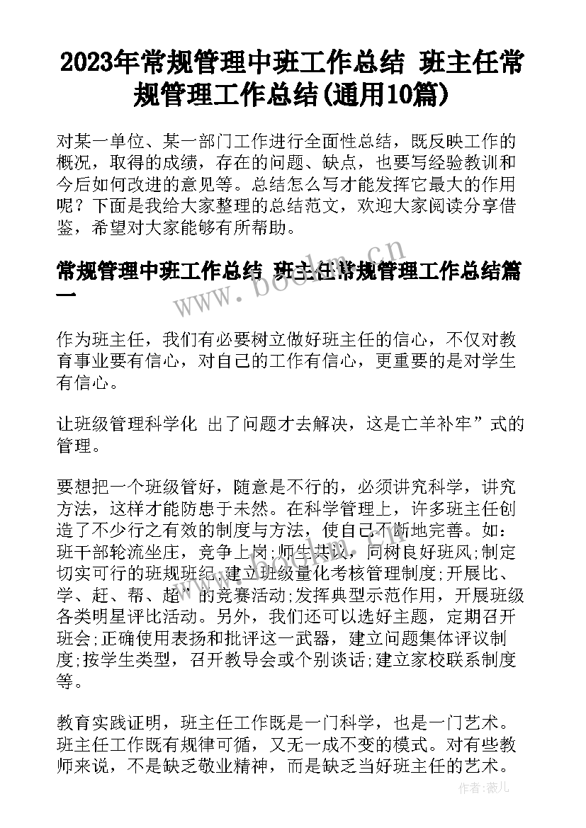 2023年常规管理中班工作总结 班主任常规管理工作总结(通用10篇)