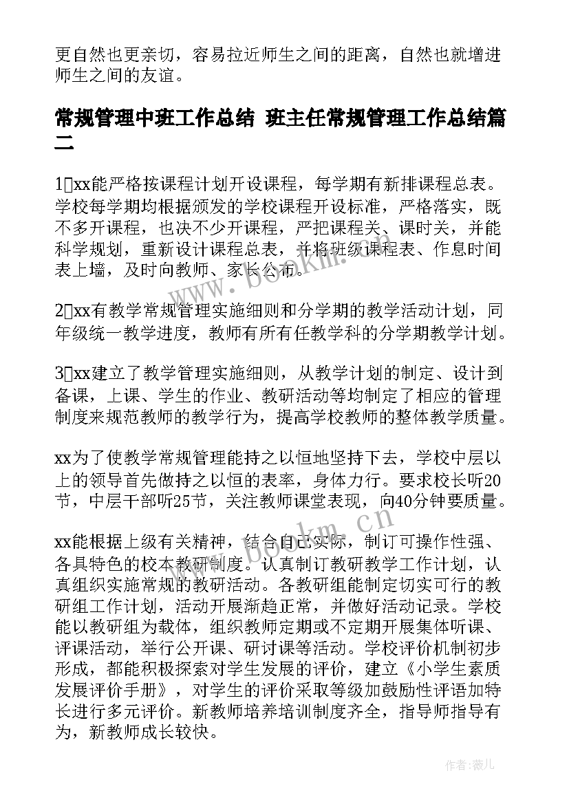 2023年常规管理中班工作总结 班主任常规管理工作总结(通用10篇)