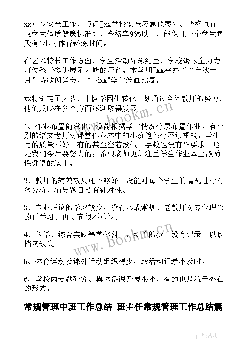 2023年常规管理中班工作总结 班主任常规管理工作总结(通用10篇)