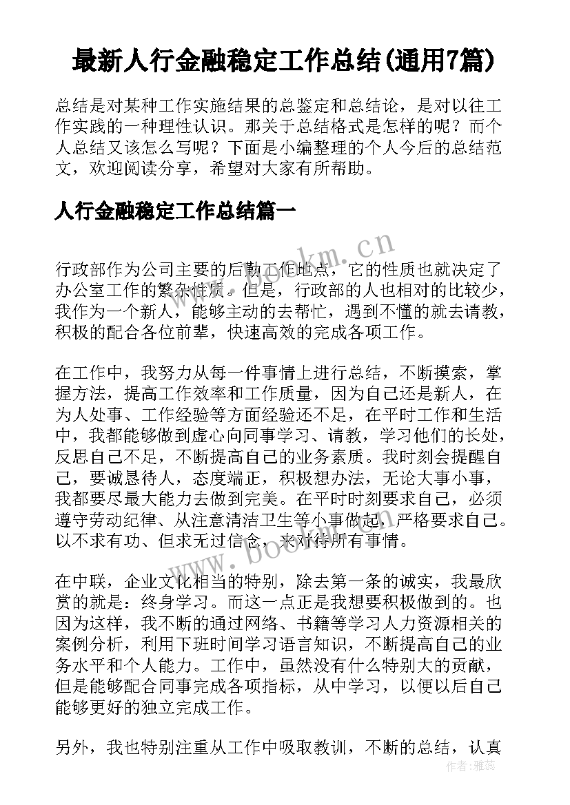 最新人行金融稳定工作总结(通用7篇)