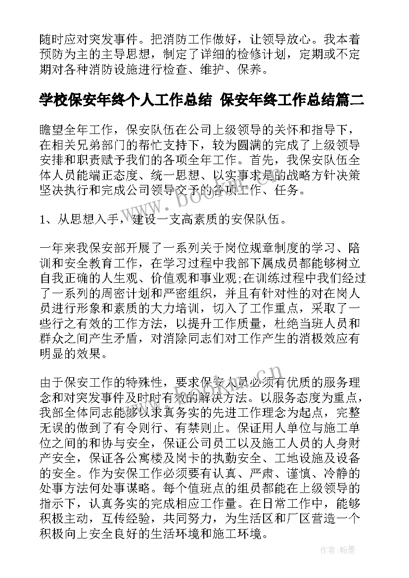 最新学校保安年终个人工作总结 保安年终工作总结(优质10篇)