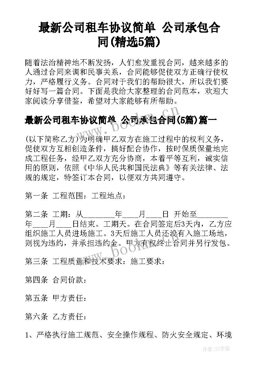 最新公司租车协议简单 公司承包合同(精选5篇)