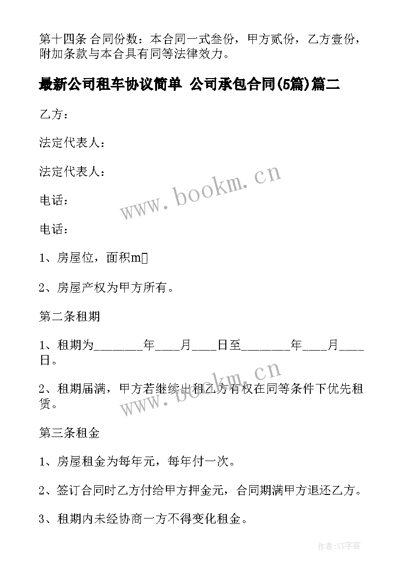 最新公司租车协议简单 公司承包合同(精选5篇)