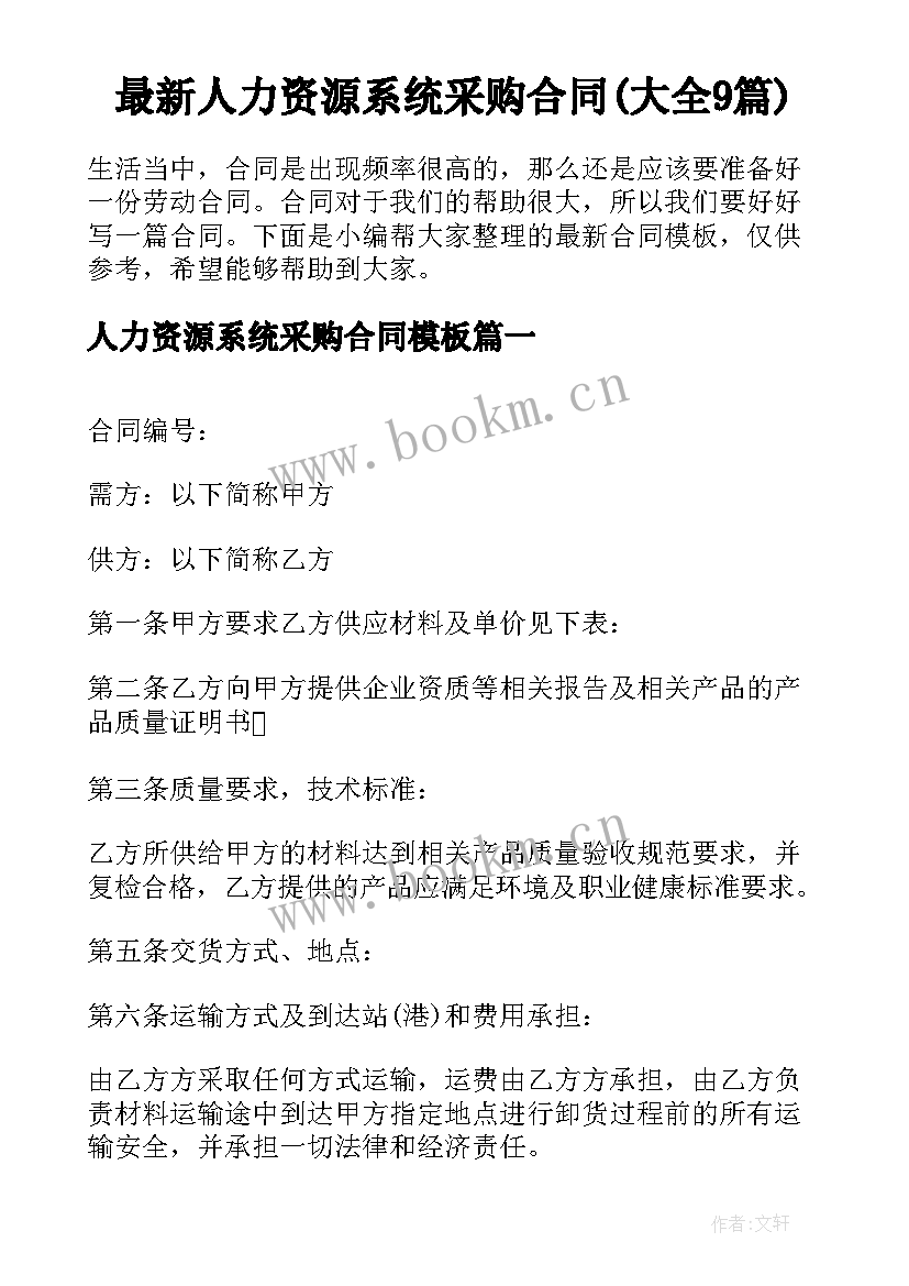 最新人力资源系统采购合同(大全9篇)