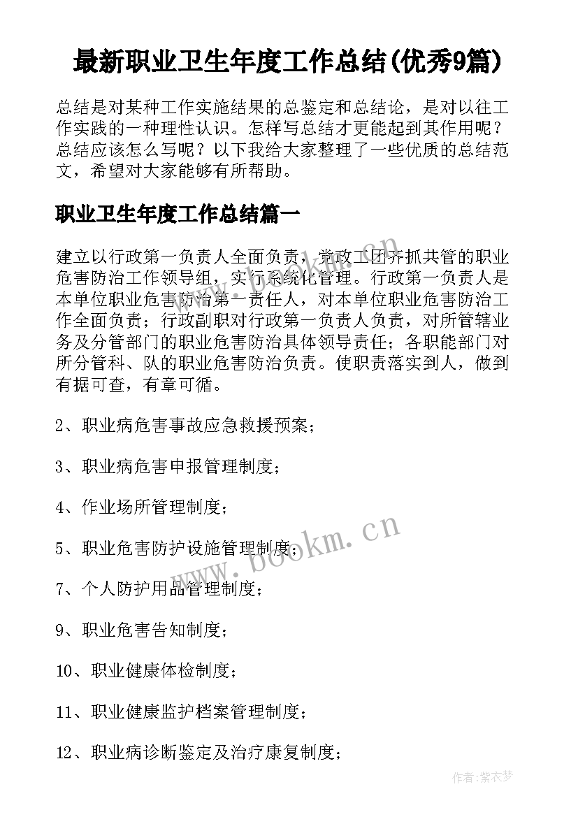 最新职业卫生年度工作总结(优秀9篇)