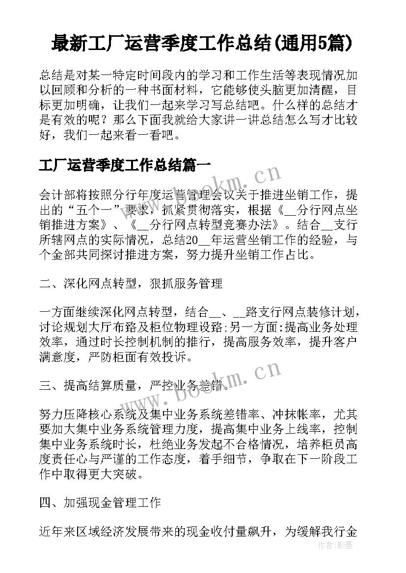 最新工厂运营季度工作总结(通用5篇)