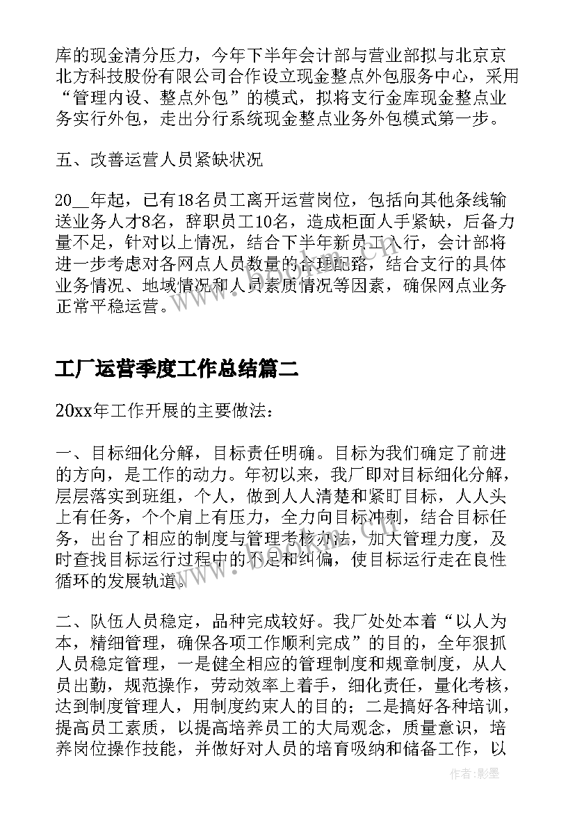 最新工厂运营季度工作总结(通用5篇)