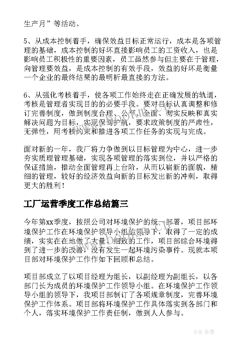 最新工厂运营季度工作总结(通用5篇)