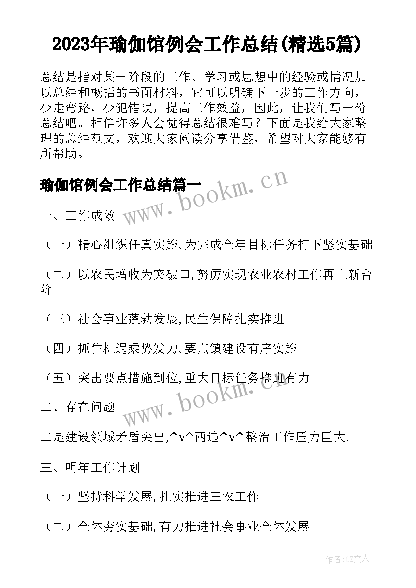 2023年瑜伽馆例会工作总结(精选5篇)