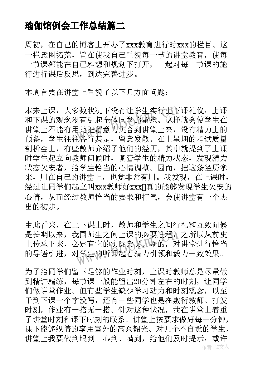 2023年瑜伽馆例会工作总结(精选5篇)