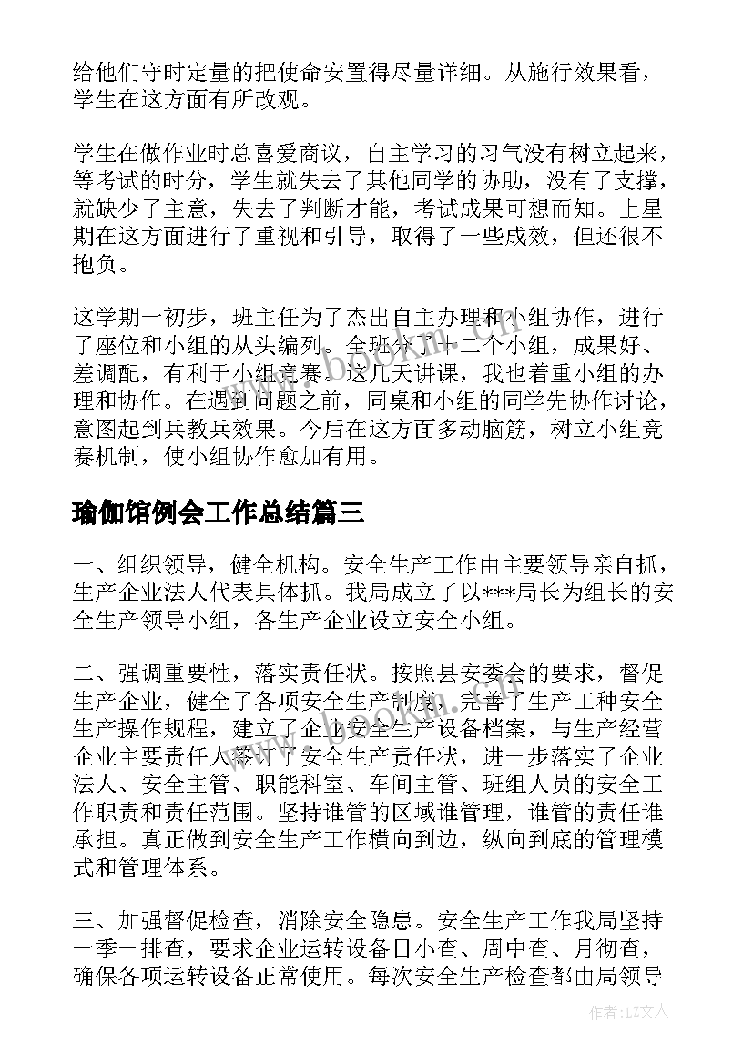 2023年瑜伽馆例会工作总结(精选5篇)