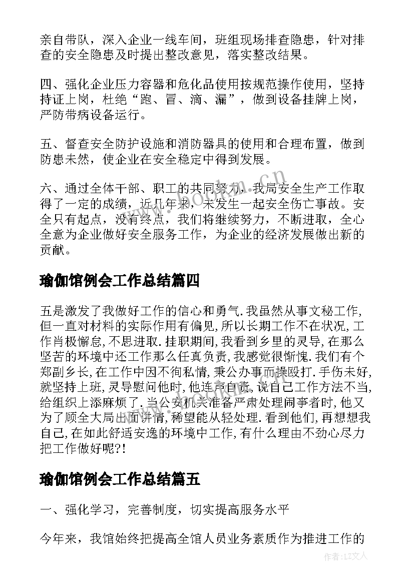 2023年瑜伽馆例会工作总结(精选5篇)