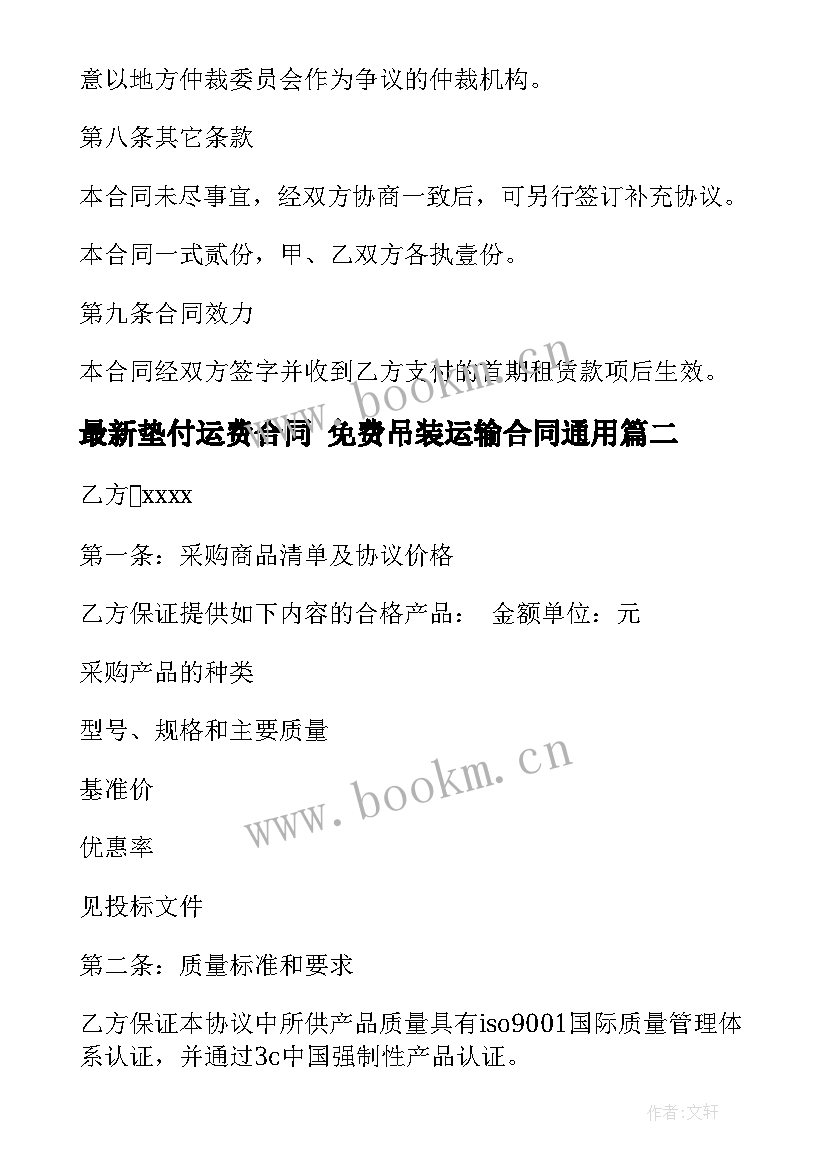 垫付运费合同 免费吊装运输合同(汇总8篇)