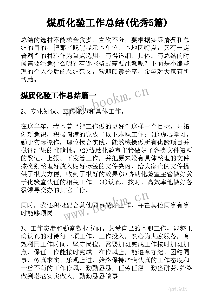 煤质化验工作总结(优秀5篇)