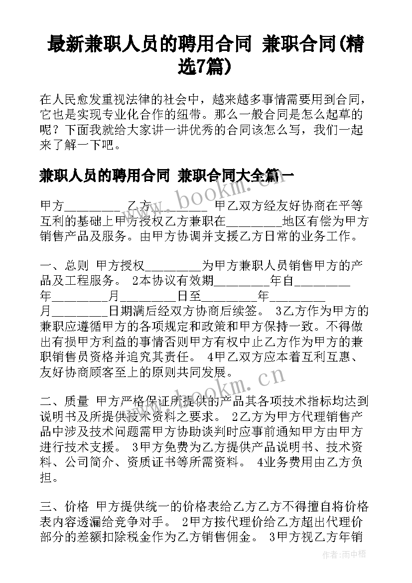 最新兼职人员的聘用合同 兼职合同(精选7篇)