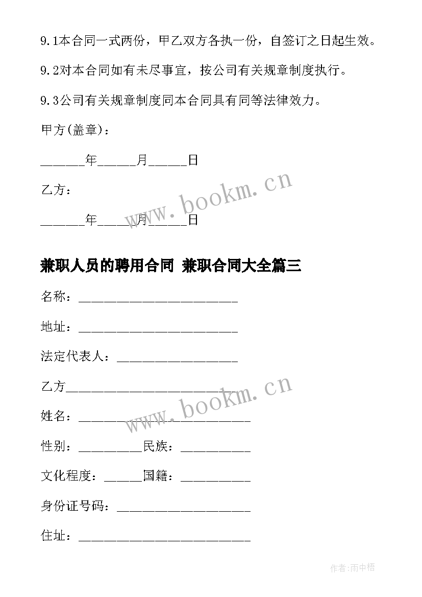 最新兼职人员的聘用合同 兼职合同(精选7篇)