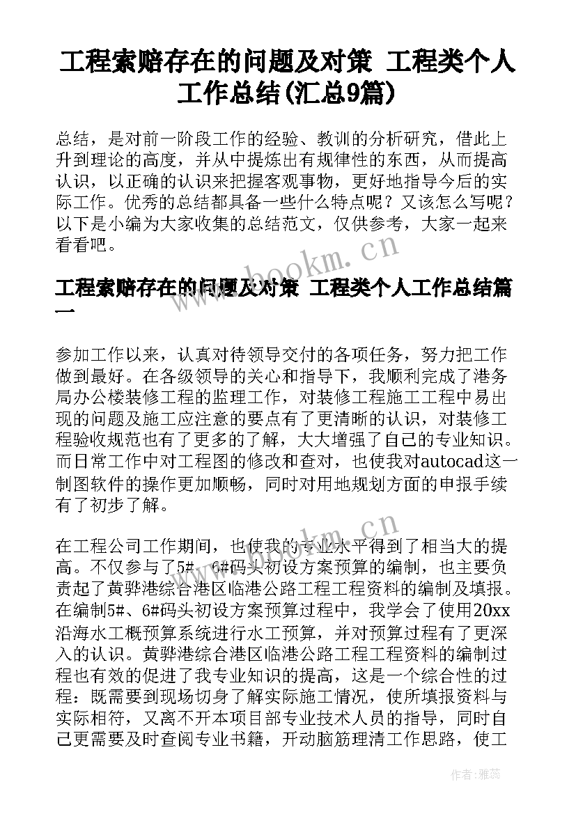 工程索赔存在的问题及对策 工程类个人工作总结(汇总9篇)