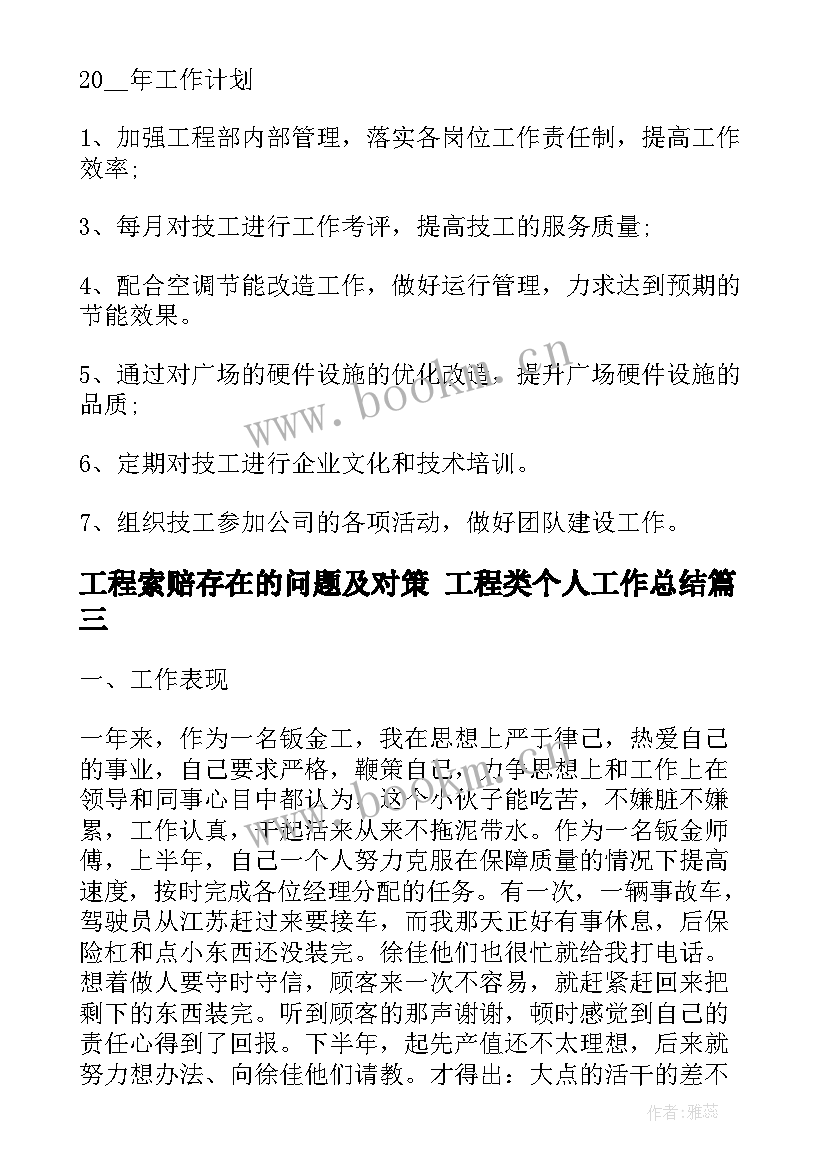 工程索赔存在的问题及对策 工程类个人工作总结(汇总9篇)