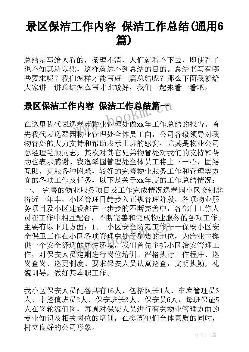 景区保洁工作内容 保洁工作总结(通用6篇)