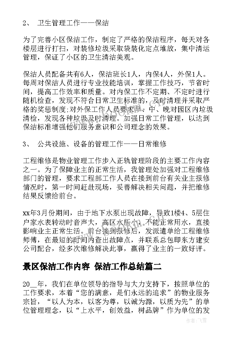 景区保洁工作内容 保洁工作总结(通用6篇)