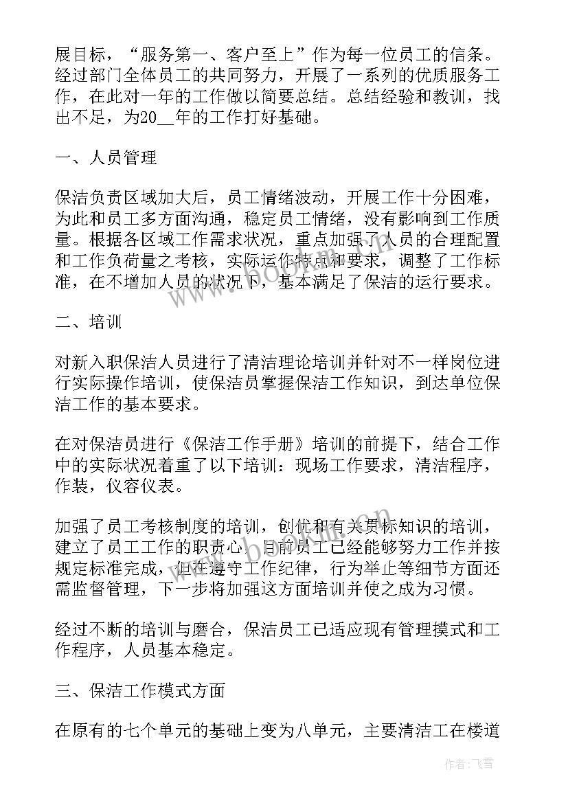 景区保洁工作内容 保洁工作总结(通用6篇)